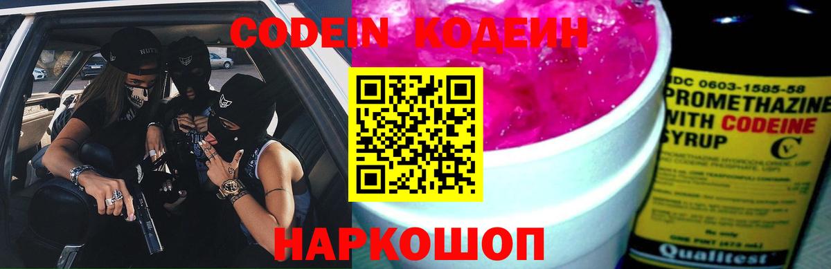 Кодеин Purple Drank  Вход с VPN  Кодеиновый сироп Lean напиток Lean (лин)  Сызрань 